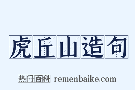 虎丘山造句是什么意思的图片